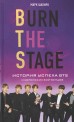 Burn The Stage. История успеха BTS и корейских бой-бендовкнига