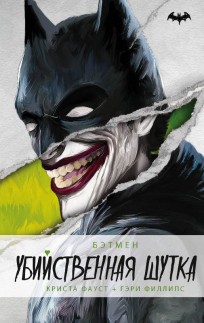 Бэтмен. Убийственная шутка книга