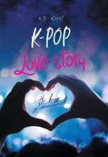 K-Pop. Love Story. На виду у миллионов книги