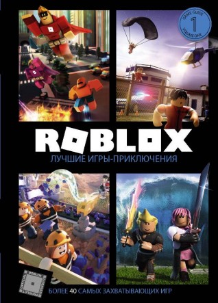 Roblox. Лучшие игры-приключениякнига