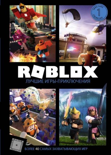 Roblox. Лучшие игры-приключения книга