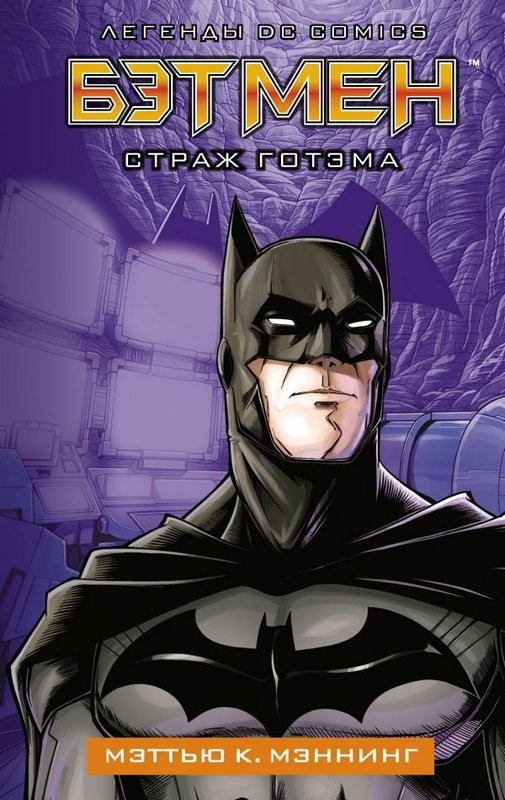 Бэтмен. Страж Готэма книга - купить в аниме магазине Fast Anime по цене 350руб.