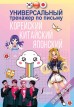 Универсальный тренажер по письму: корейский, китайский, японскийкнига