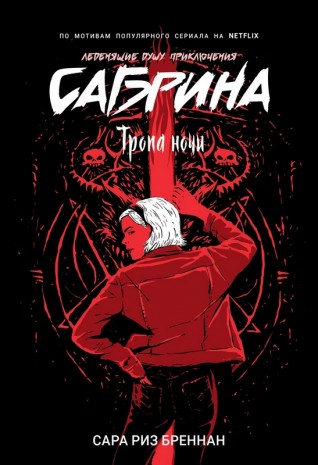 Сабрина. Леденящие душу приключения. 3. Тропа ночикнига
