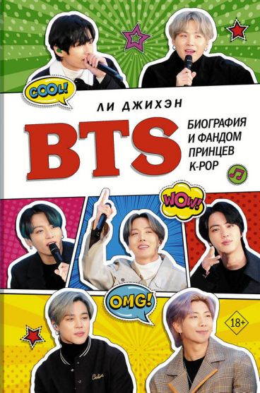 BTS. Биография и фандом принцев K-POP книга