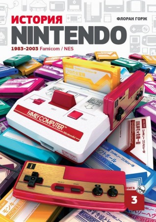 История Nintendo 1983-2016: Famicom/NES. Книга 3книга