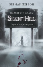 Silent Hill. Навстречу ужасу. Игры и теория страха книги