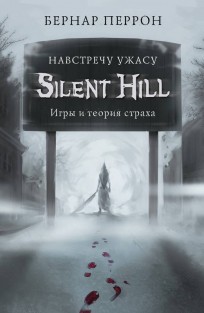Silent Hill. Навстречу ужасу. Игры и теория страха книга