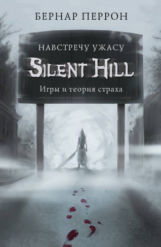Silent Hill. Навстречу ужасу. Игры и теория страхакнига