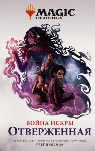 Magic: The Gathering. Война Искры: Отверженнаякнига