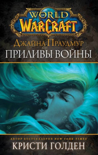 World of Warcraft: Джайна Праудмур. Приливы войныкнига