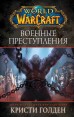 World of Warcraft: Военные преступлениякнига