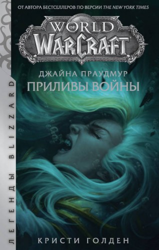 Warcraft: Джайна Праудмур. Приливы войныкнига
