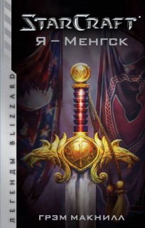 StarCraft. Я - Менгск книга