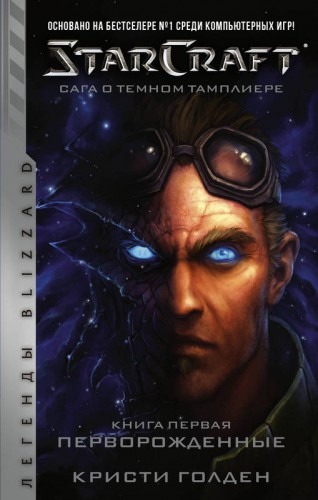 StarCraft: Сага о темном тамплиере. Книга первая. Перворожденныекнига