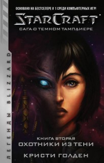StarCraft: Сага о темном тамплиере. Книга вторая. Охотники из тени книга