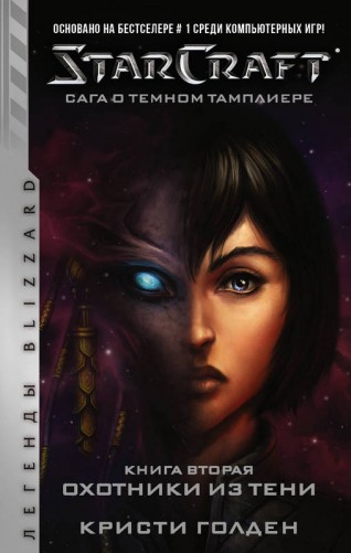 StarCraft: Сага о темном тамплиере. Книга вторая. Охотники из теникнига