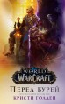 World of Warcraft. Перед бурейкнига