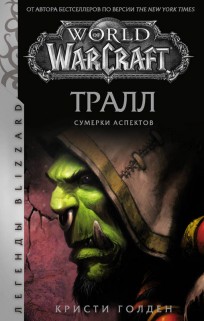 World of Warcraft: Тралл. Сумерки Аспектов книга
