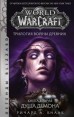 World of Warcraft. Трилогия Войны Древних: Душа Демонакнига