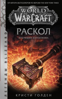 World of Warcraft: Раскол. Прелюдия Катаклизма книга