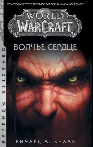 World of Warcraft. Волчье сердце книга
