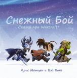 Снежный бой: Сказка про Warcraft книги