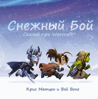 Снежный бой: Сказка про Warcraftкнига