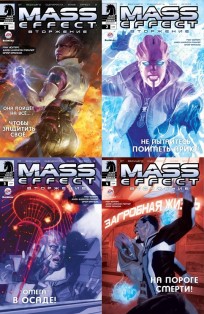 Mass Effect: Вторжение. Тома 1-4. комикс