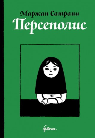 Персеполис.комикс