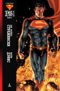 Супермен: Земля-1. Книга 2. комикс