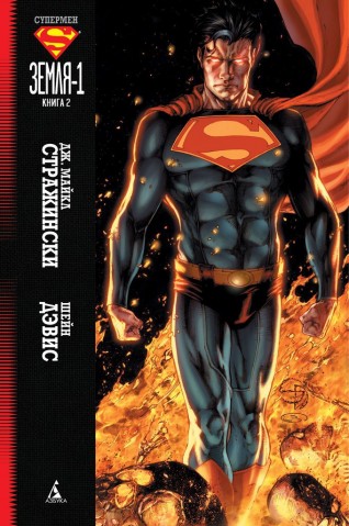 Супермен: Земля-1. Книга 2.комикс