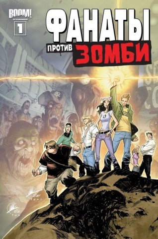 Фанаты против Зомби №1. (Обложка Б)комикс