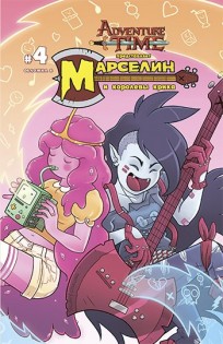 Марселин и Королевы Крика №4. Обложка Б. комикс