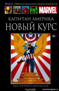 Капитан Америка. Новый курс. Книга 19. комикс