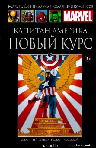 Капитан Америка. Новый курс. Книга 19.комикс