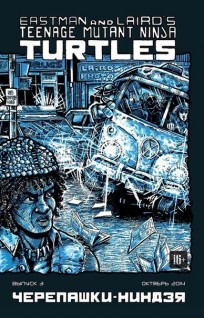 Классические "Черепашки Ниндзя" №3 комикс