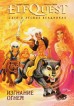 Elfquest. Сага о лесных всадниках. Книга 1. Изгнание огнем.комикс