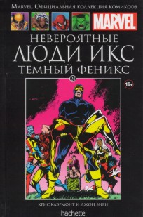 Невероятные Люди Икс: Темный Феникс. Книга 24. комикс