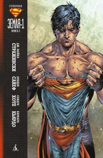 Супермен: Земля-1. Книга 3. комикс