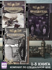 Набор комиксов "ФрикАнгелы" (1-3 тома) комикс