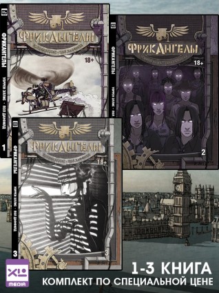 Набор комиксов "ФрикАнгелы" (1-3 тома) комикс