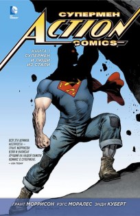 Супермен – Action Comics. Книга 1. Супермен и Люди из Стали. комикс