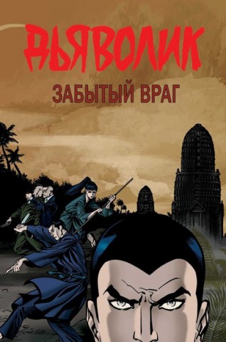Дьяволик. Забытый враг.комикс