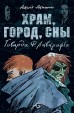 Храм, город, сны Говарда Ф. Лавкрафта.комикс