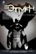 Бэтмен. Город Сов. Книга 2. комиксы