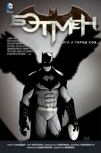 Бэтмен. Город Сов. Книга 2. комикс