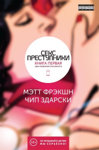 Секс-преступники. Книга первая.комикс