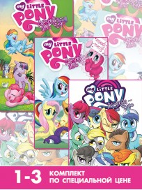 Набор комиксов "My Little Pony. Дружба — это чудо" Тома 1-3 комикс