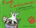 Кот Саймона. У ветеринара.комикс